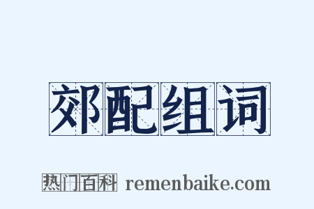 郊配组词是什么意思的图片